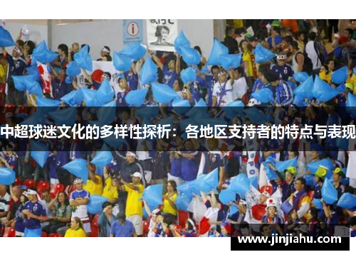 中超球迷文化的多样性探析：各地区支持者的特点与表现