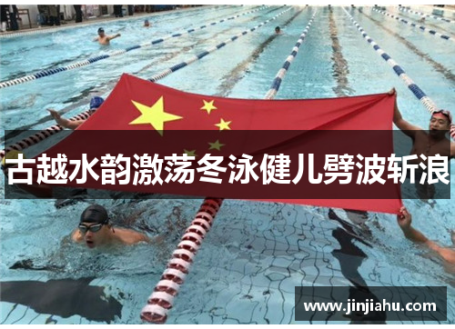 古越水韵激荡冬泳健儿劈波斩浪
