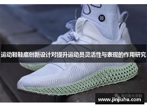 运动鞋鞋底创新设计对提升运动员灵活性与表现的作用研究