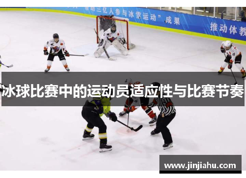 冰球比赛中的运动员适应性与比赛节奏
