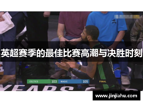英超赛季的最佳比赛高潮与决胜时刻