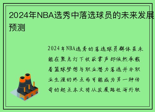 2024年NBA选秀中落选球员的未来发展预测