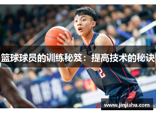篮球球员的训练秘笈：提高技术的秘诀