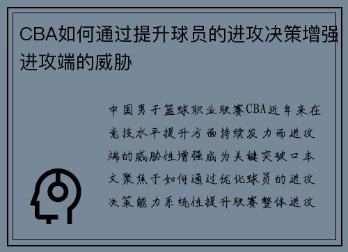 CBA如何通过提升球员的进攻决策增强进攻端的威胁