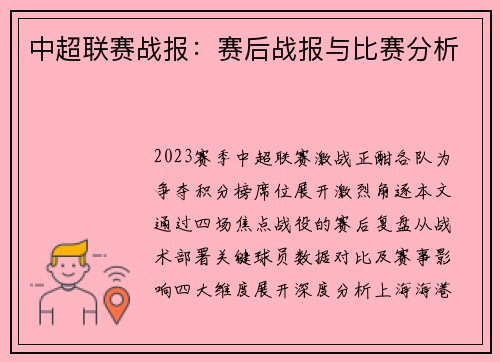 中超联赛战报：赛后战报与比赛分析