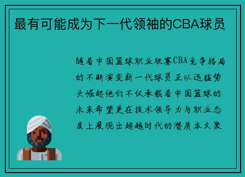 最有可能成为下一代领袖的CBA球员