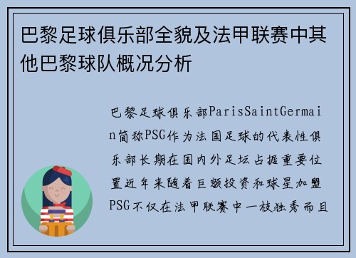 巴黎足球俱乐部全貌及法甲联赛中其他巴黎球队概况分析