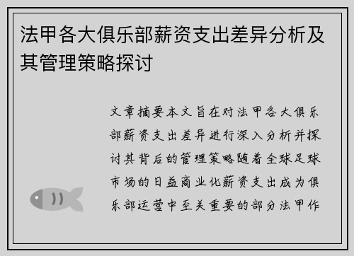 法甲各大俱乐部薪资支出差异分析及其管理策略探讨