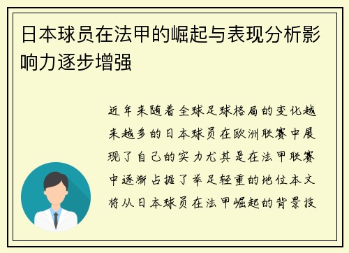 日本球员在法甲的崛起与表现分析影响力逐步增强