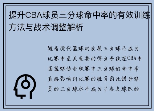提升CBA球员三分球命中率的有效训练方法与战术调整解析