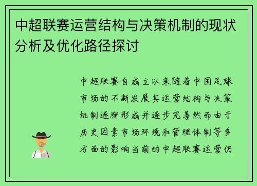 中超联赛运营结构与决策机制的现状分析及优化路径探讨