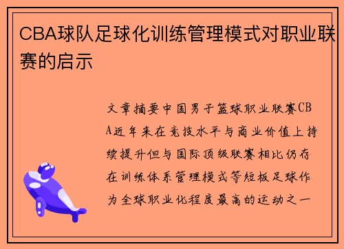 CBA球队足球化训练管理模式对职业联赛的启示
