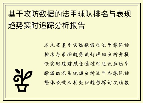 基于攻防数据的法甲球队排名与表现趋势实时追踪分析报告
