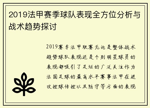 2019法甲赛季球队表现全方位分析与战术趋势探讨