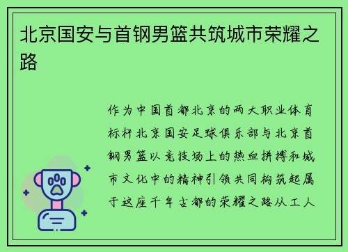 北京国安与首钢男篮共筑城市荣耀之路