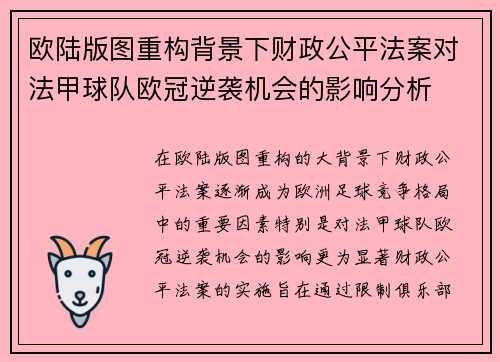 欧陆版图重构背景下财政公平法案对法甲球队欧冠逆袭机会的影响分析