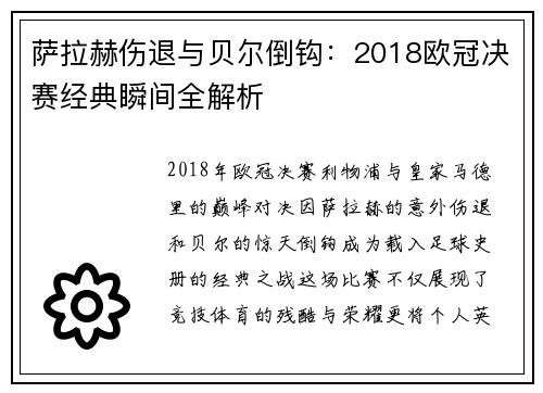 萨拉赫伤退与贝尔倒钩：2018欧冠决赛经典瞬间全解析