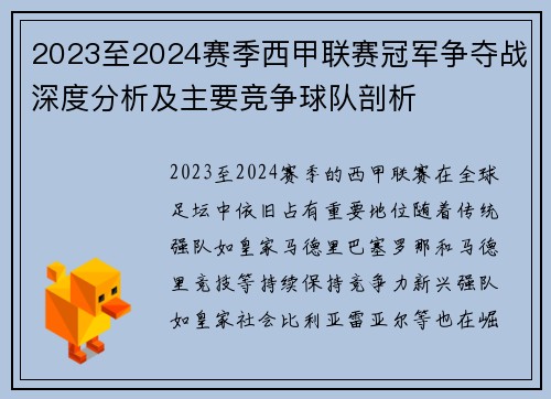 2023至2024赛季西甲联赛冠军争夺战深度分析及主要竞争球队剖析