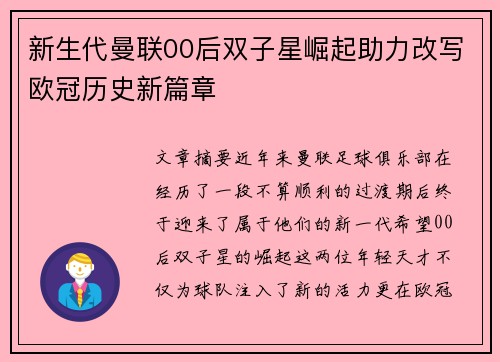 新生代曼联00后双子星崛起助力改写欧冠历史新篇章