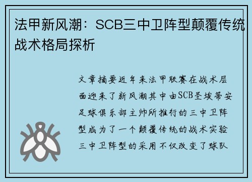 法甲新风潮：SCB三中卫阵型颠覆传统战术格局探析