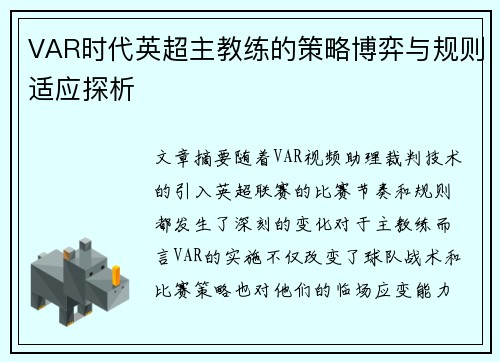 VAR时代英超主教练的策略博弈与规则适应探析