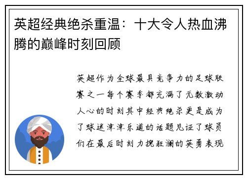 英超经典绝杀重温：十大令人热血沸腾的巅峰时刻回顾