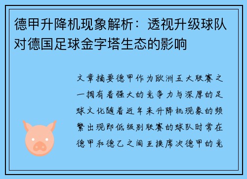 德甲升降机现象解析：透视升级球队对德国足球金字塔生态的影响