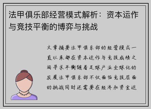 法甲俱乐部经营模式解析：资本运作与竞技平衡的博弈与挑战