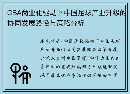 CBA商业化驱动下中国足球产业升级的协同发展路径与策略分析