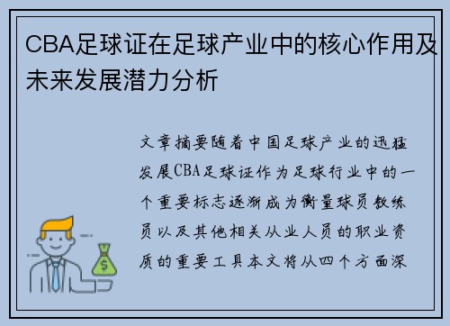 CBA足球证在足球产业中的核心作用及未来发展潜力分析
