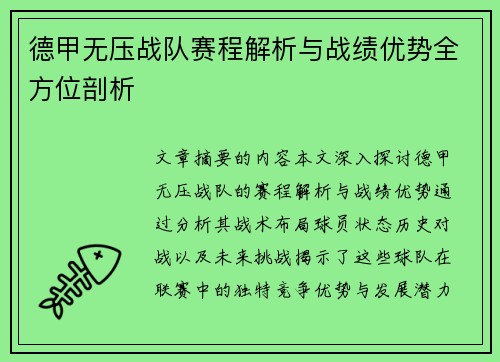 德甲无压战队赛程解析与战绩优势全方位剖析