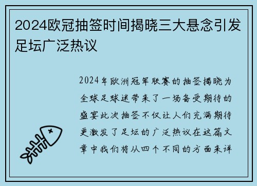 2024欧冠抽签时间揭晓三大悬念引发足坛广泛热议