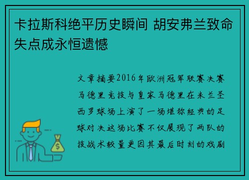 卡拉斯科绝平历史瞬间 胡安弗兰致命失点成永恒遗憾