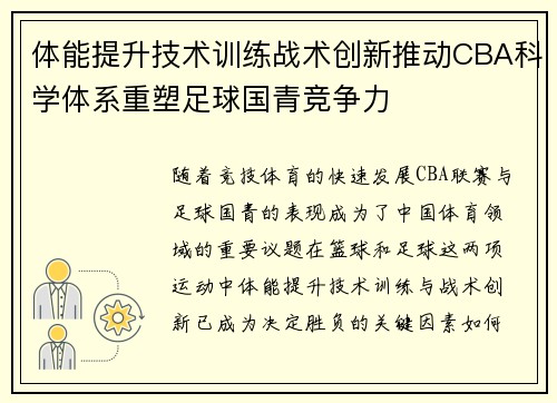体能提升技术训练战术创新推动CBA科学体系重塑足球国青竞争力