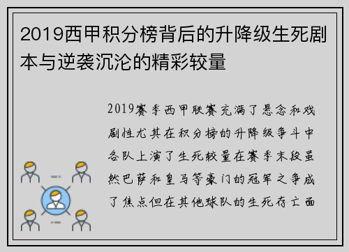 2019西甲积分榜背后的升降级生死剧本与逆袭沉沦的精彩较量