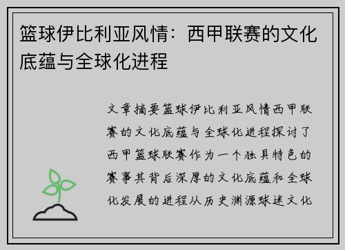 篮球伊比利亚风情：西甲联赛的文化底蕴与全球化进程