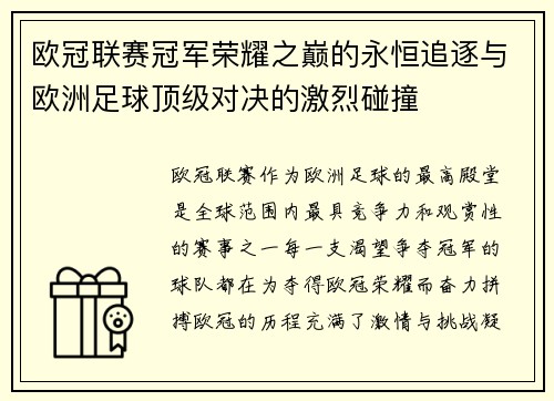 欧冠联赛冠军荣耀之巅的永恒追逐与欧洲足球顶级对决的激烈碰撞