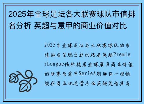 2025年全球足坛各大联赛球队市值排名分析 英超与意甲的商业价值对比