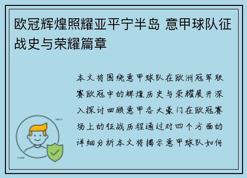 欧冠辉煌照耀亚平宁半岛 意甲球队征战史与荣耀篇章