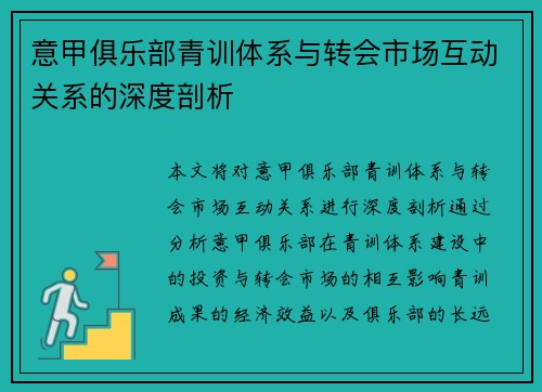 意甲俱乐部青训体系与转会市场互动关系的深度剖析