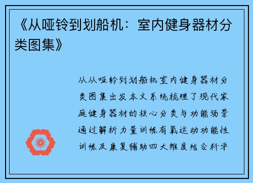 《从哑铃到划船机：室内健身器材分类图集》