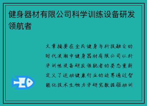 健身器材有限公司科学训练设备研发领航者