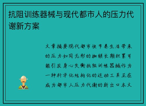 抗阻训练器械与现代都市人的压力代谢新方案