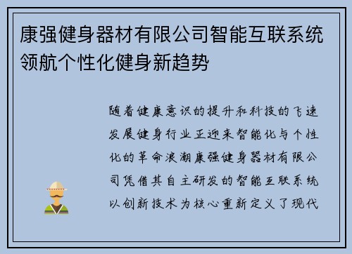 康强健身器材有限公司智能互联系统领航个性化健身新趋势