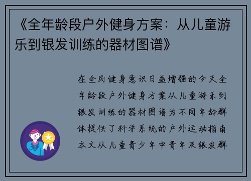 《全年龄段户外健身方案：从儿童游乐到银发训练的器材图谱》