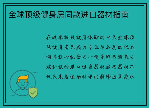 全球顶级健身房同款进口器材指南