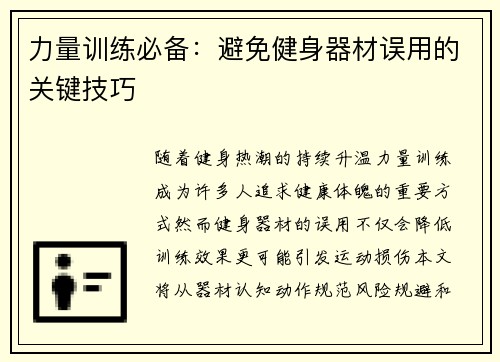 力量训练必备：避免健身器材误用的关键技巧