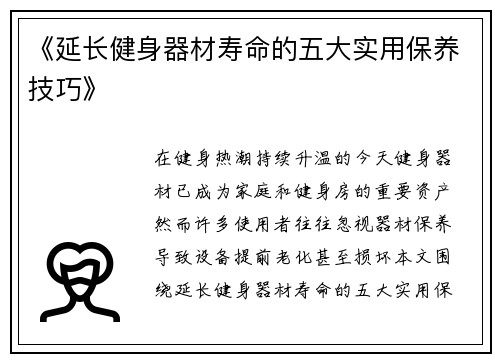 《延长健身器材寿命的五大实用保养技巧》