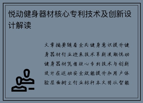 悦动健身器材核心专利技术及创新设计解读
