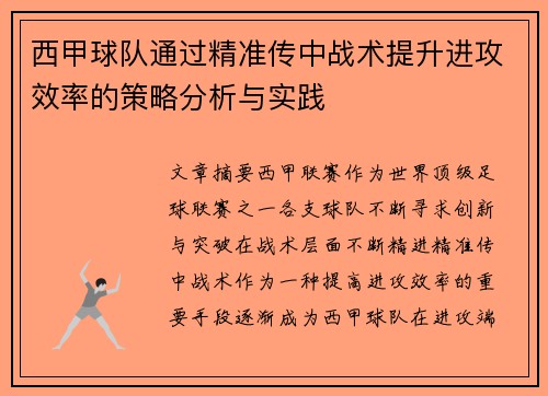西甲球队通过精准传中战术提升进攻效率的策略分析与实践
